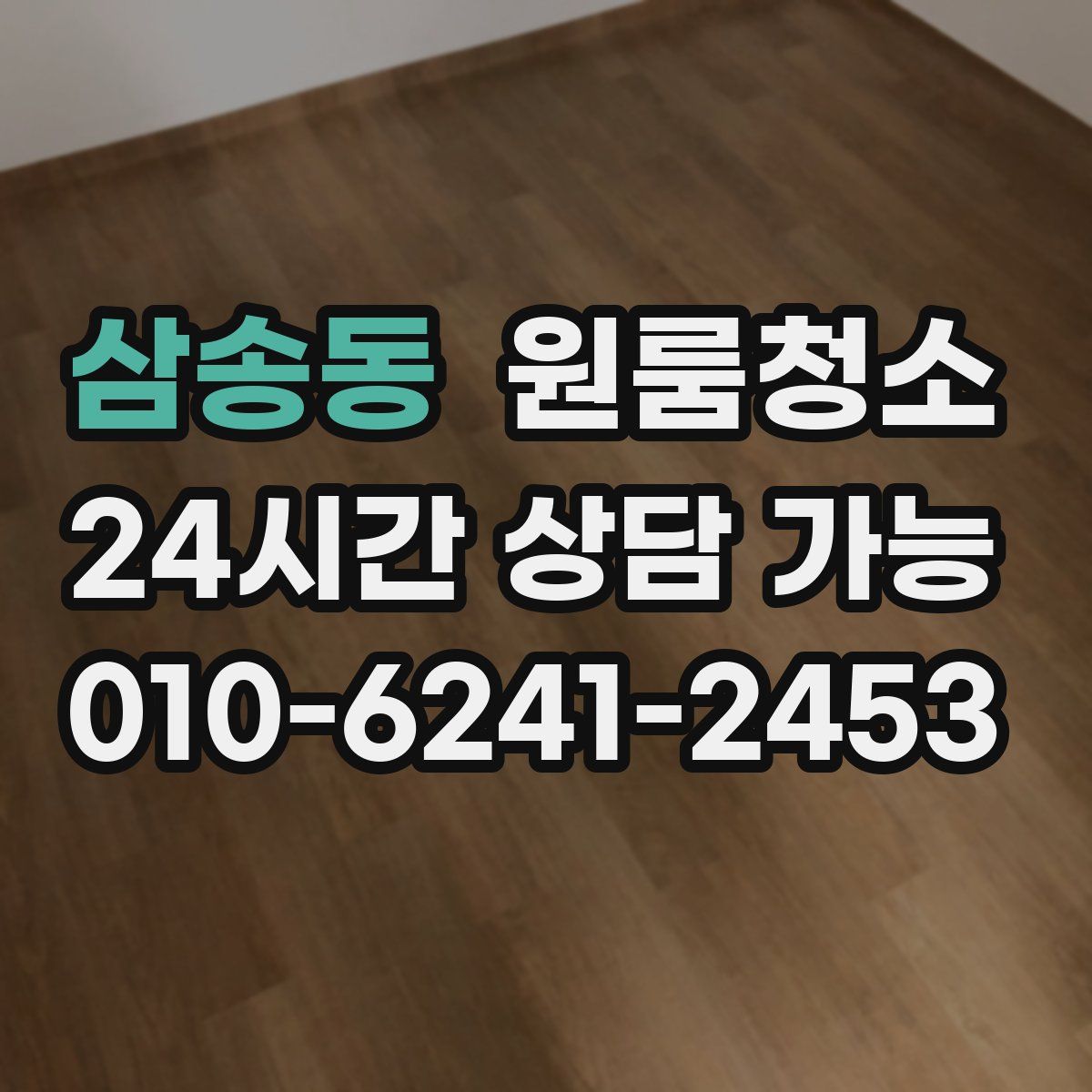 삼송동 원룸청소