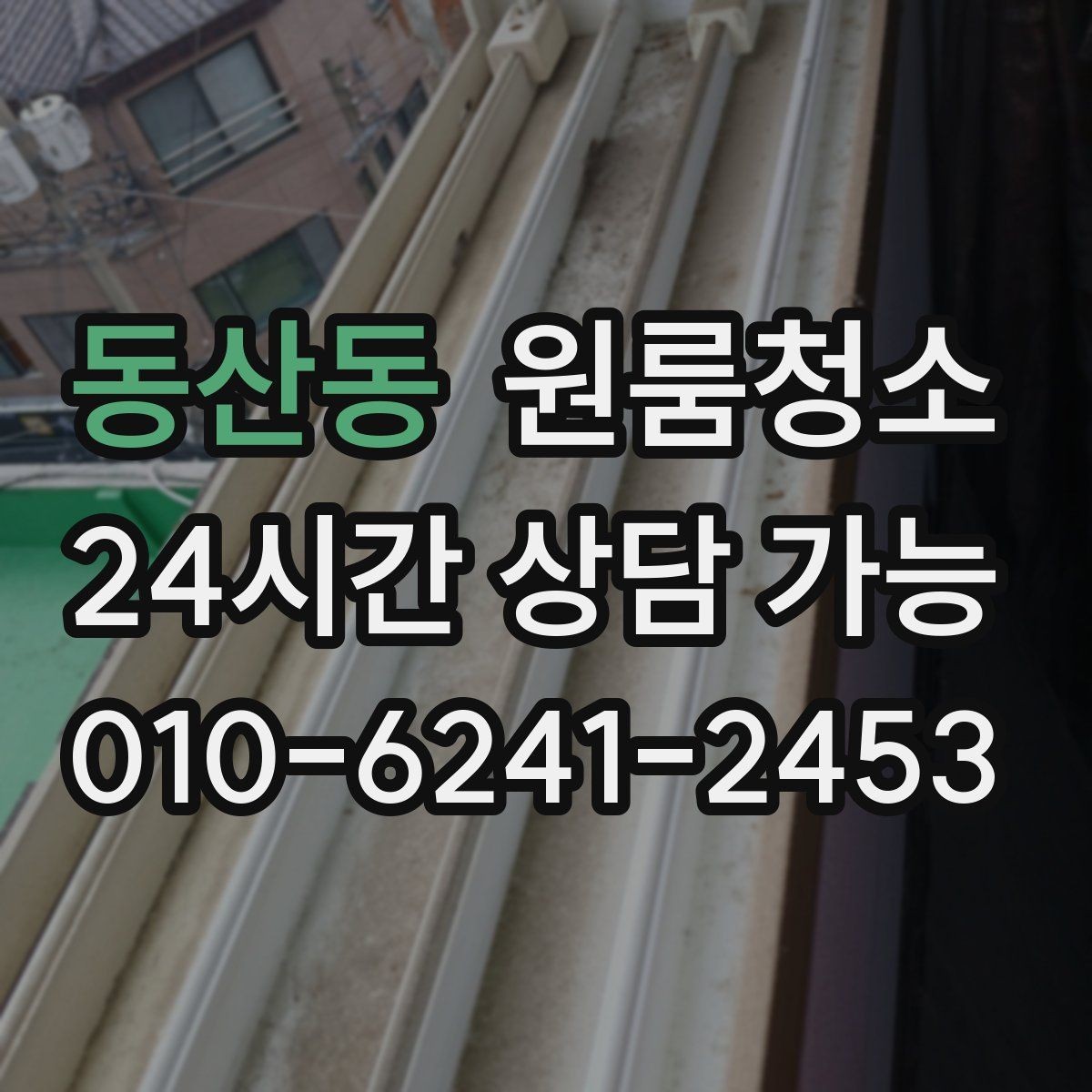 동산동 원룸청소 로 베란다나 다용도 공간을 정리하는 이유