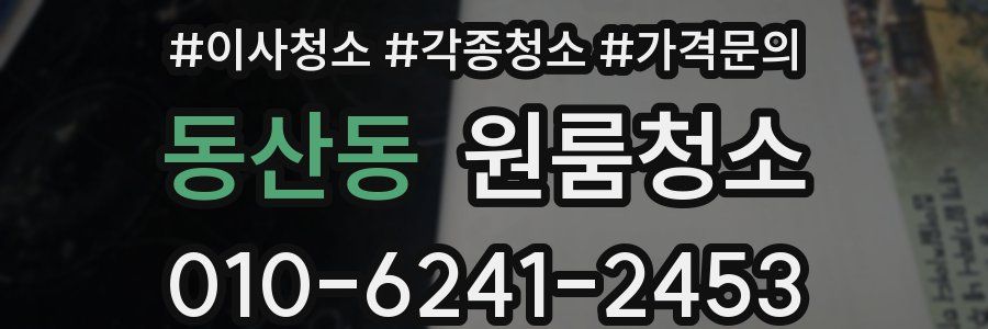 동산동 이사청소