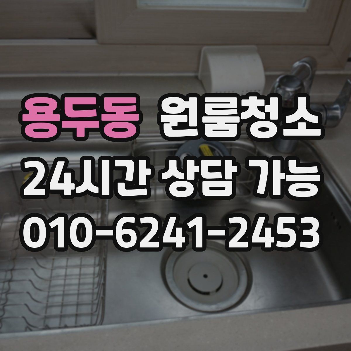 용두동 원룸청소 부분 청소로도 만족하는 구역 고르기