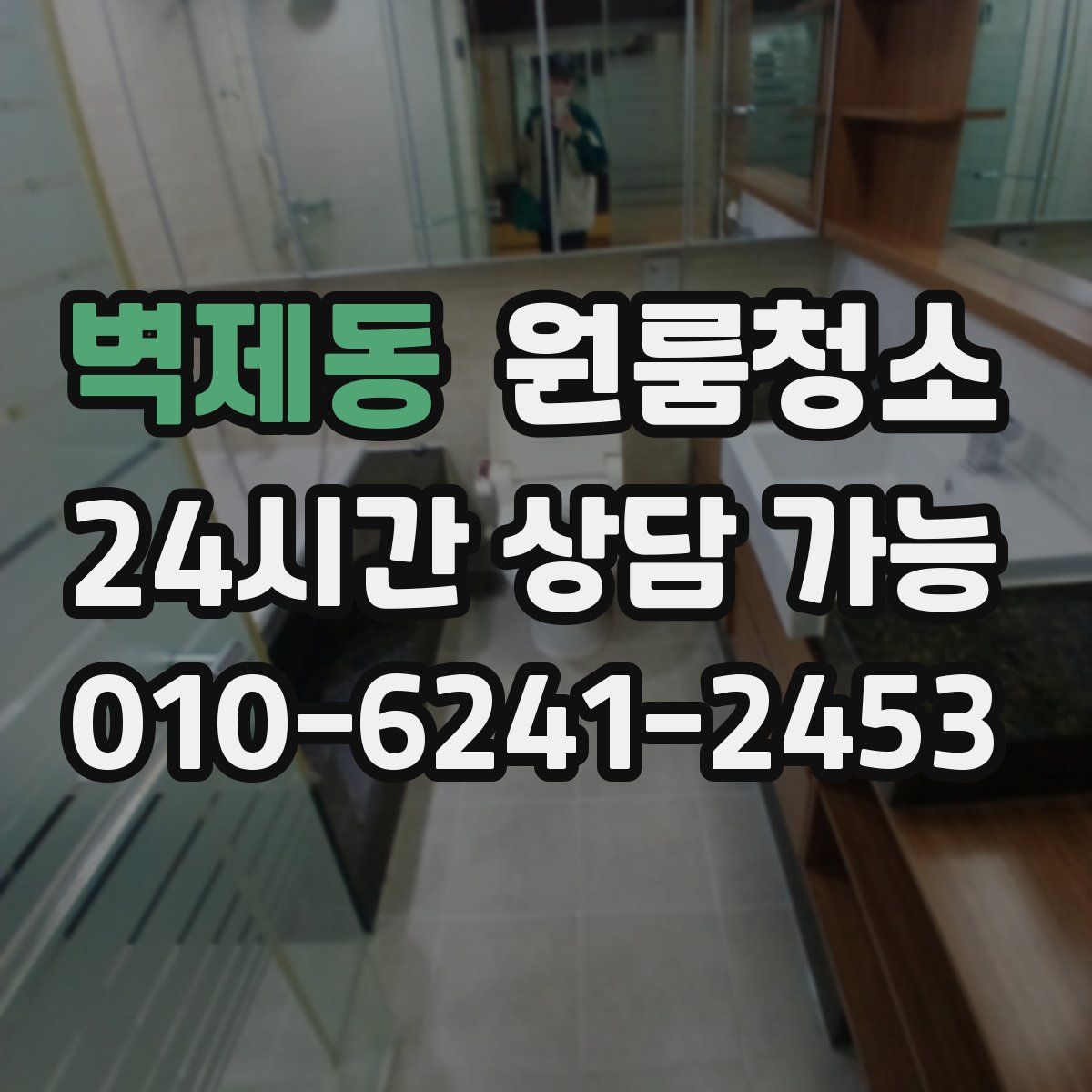 벽제동 원룸청소