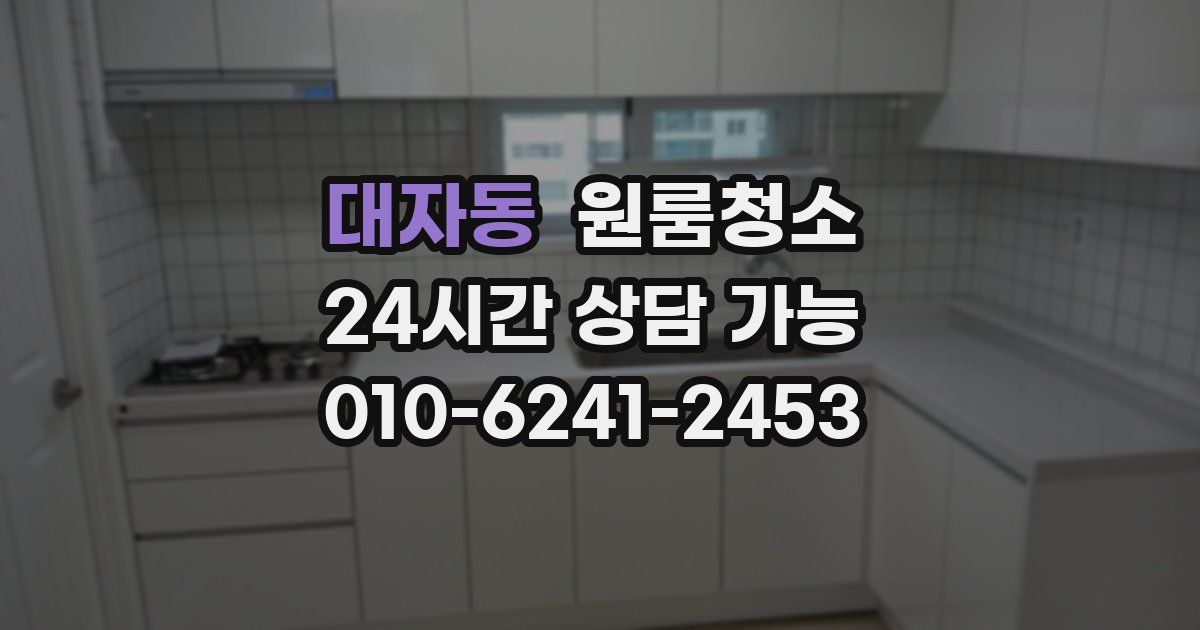 대자동 입주청소