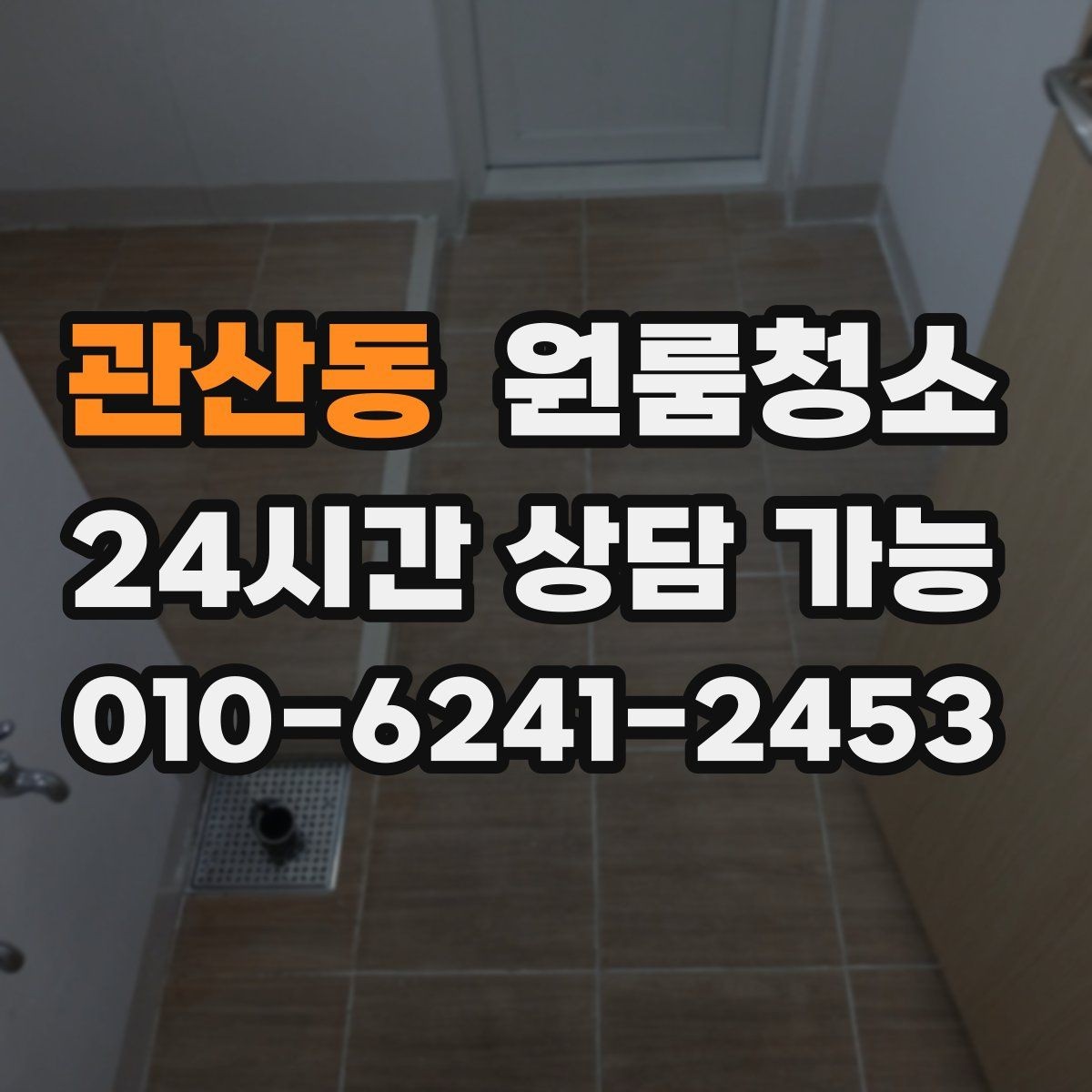관산동 원룸청소 냄새가 남는 원룸의 정리 순서