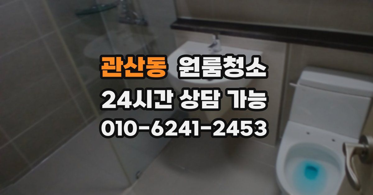 관산동 입주청소