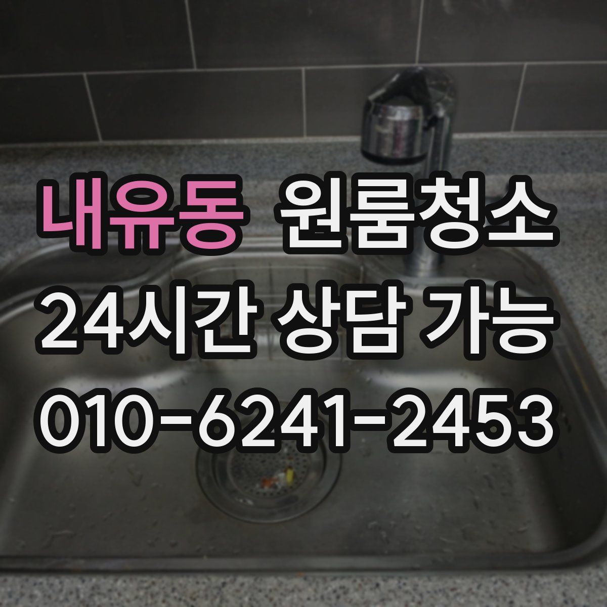 내유동 원룸청소