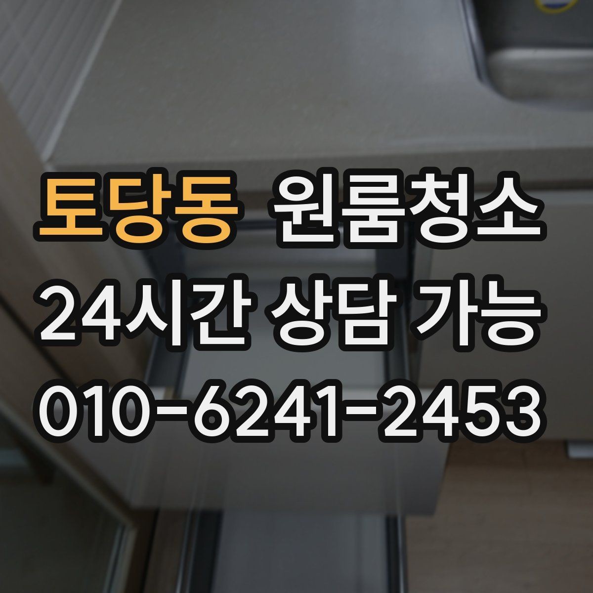 토당동 원룸청소 빈집 상태에서만 가능한 정리 포인트