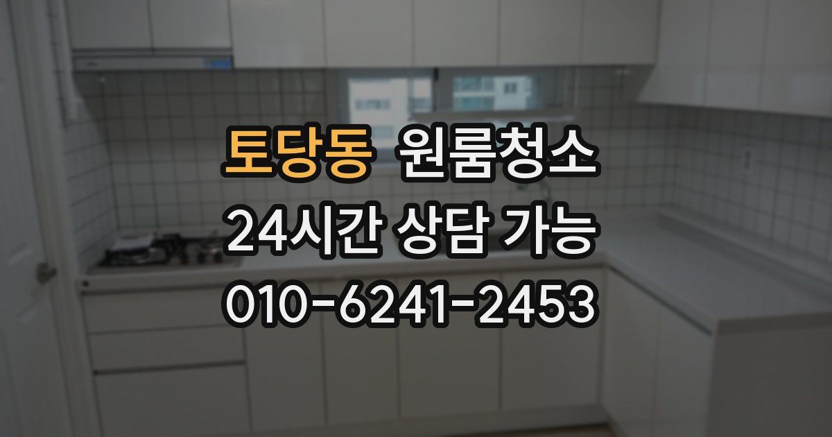 토당동 입주청소