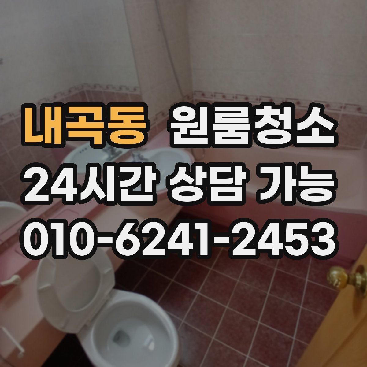 내곡동 원룸청소 좁은 공간일수록 체감이 큰 이유