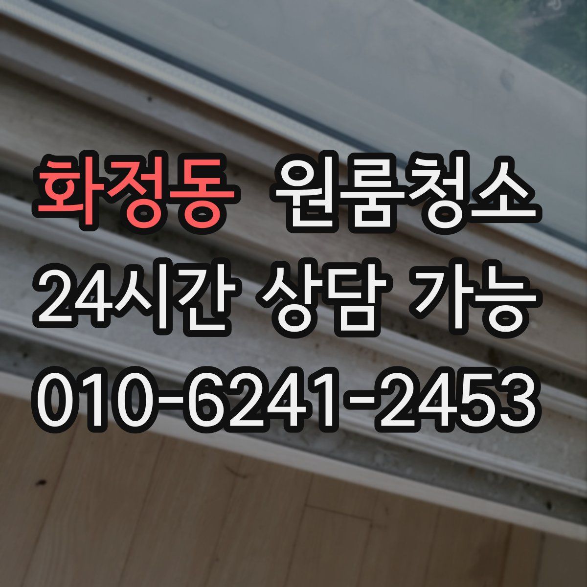 화정동 원룸청소