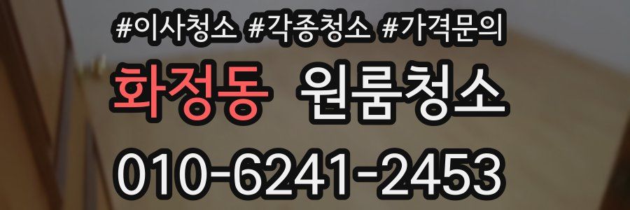 화정동 이사청소