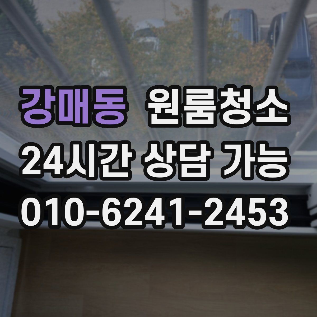 강매동 원룸청소 이사 후 반복 청소 줄이는 핵심