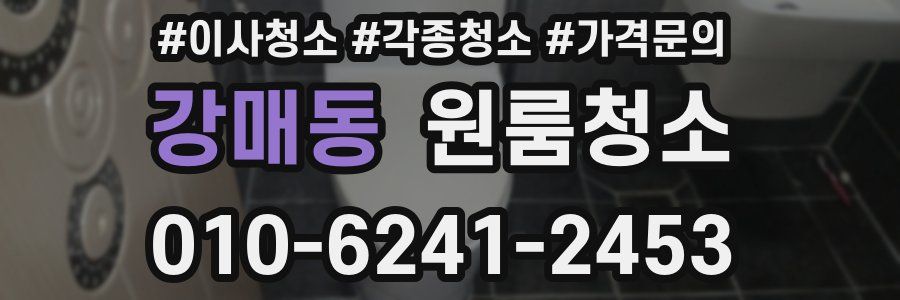 강매동 이사청소
