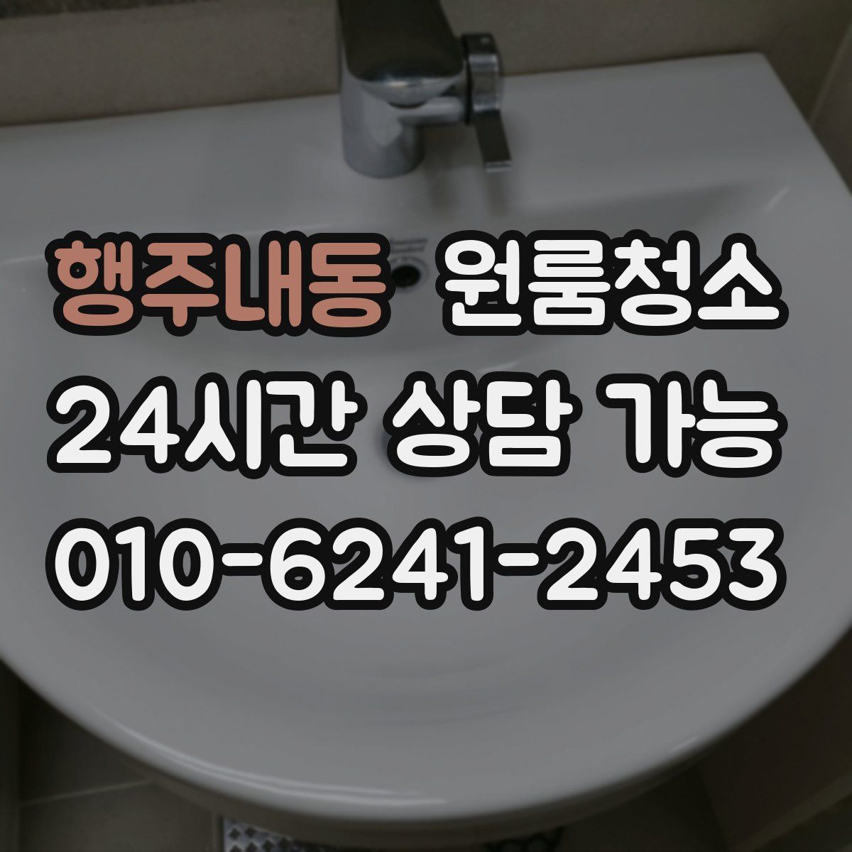 행주내동 원룸청소