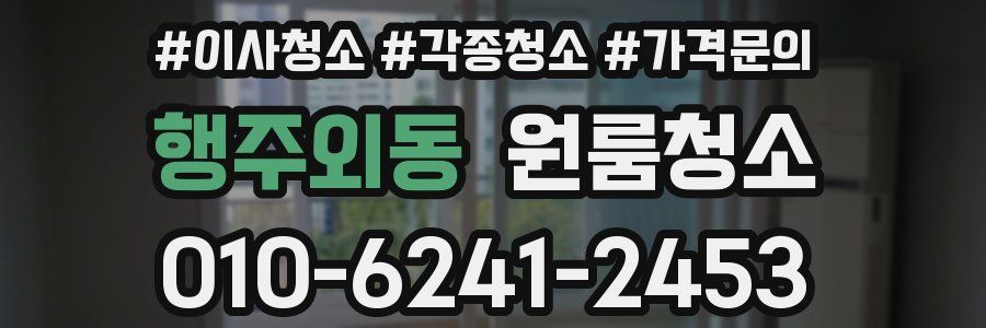행주외동 이사청소