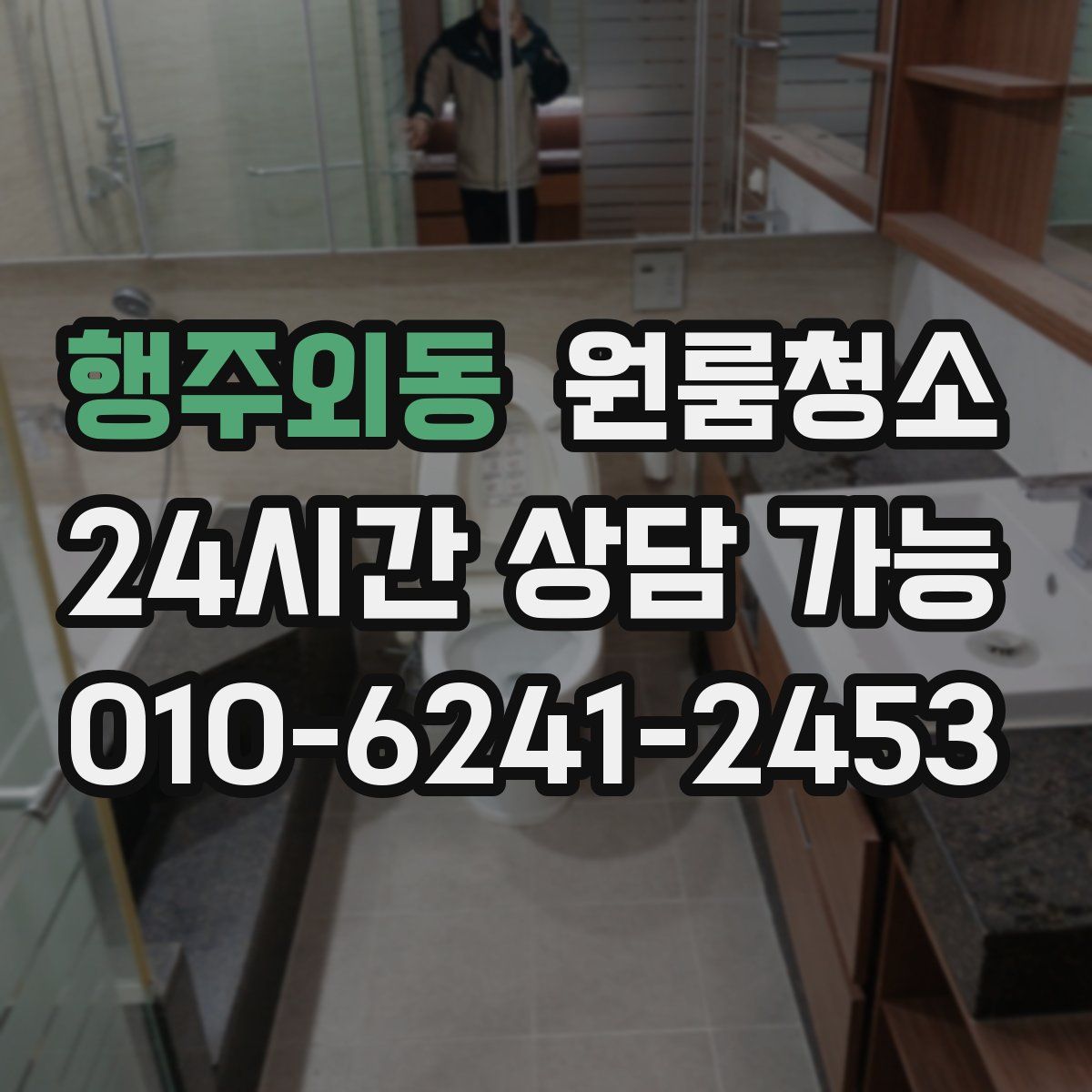 행주외동 원룸청소