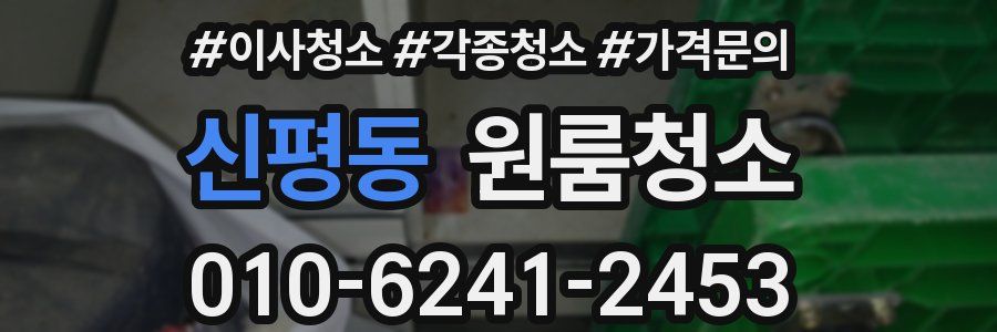 신평동 이사청소