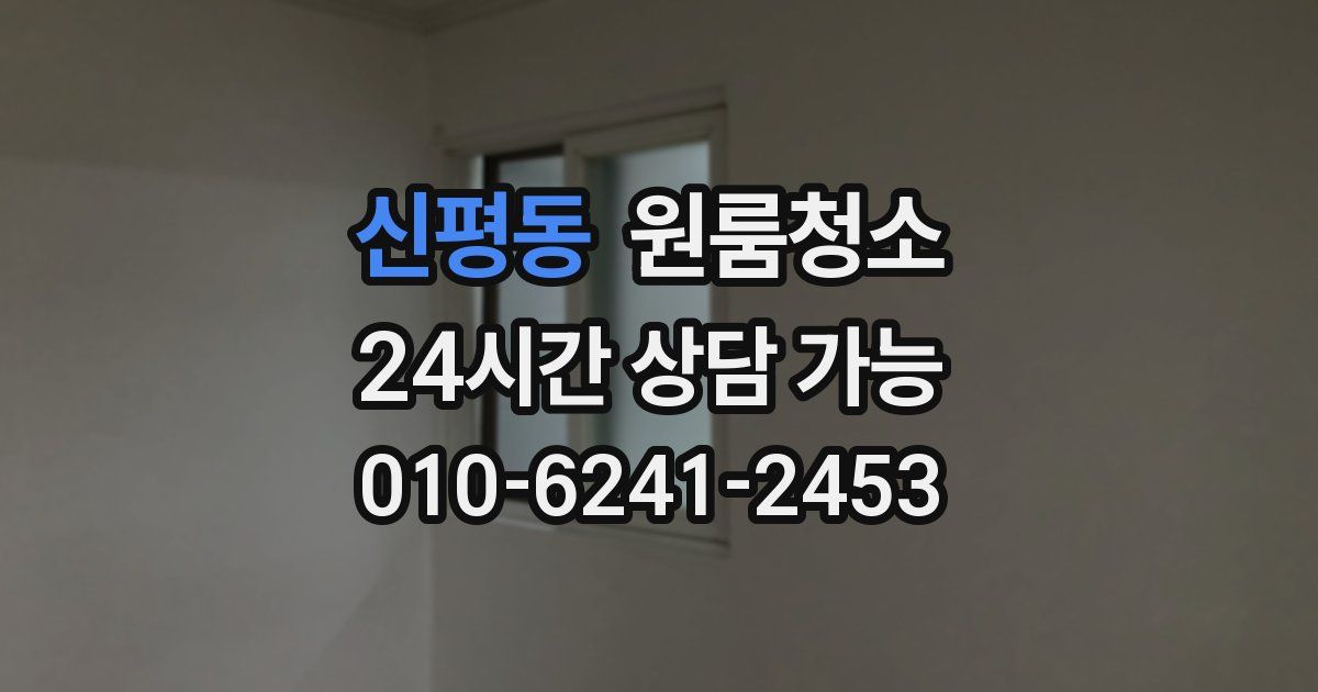 신평동 입주청소