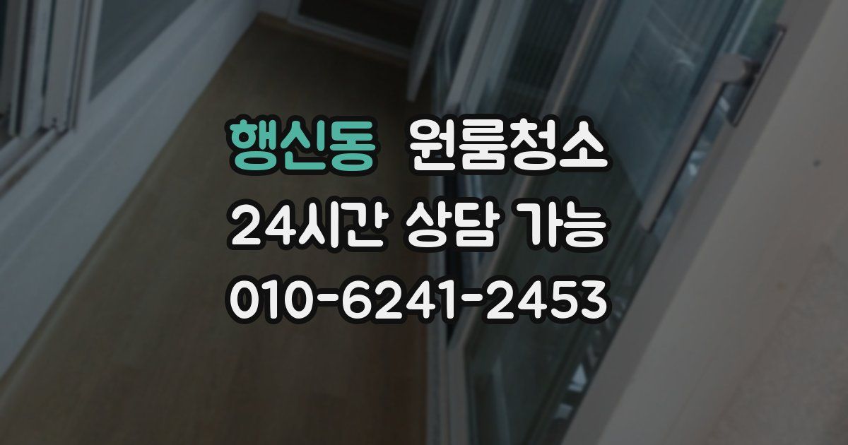 행신동 입주청소