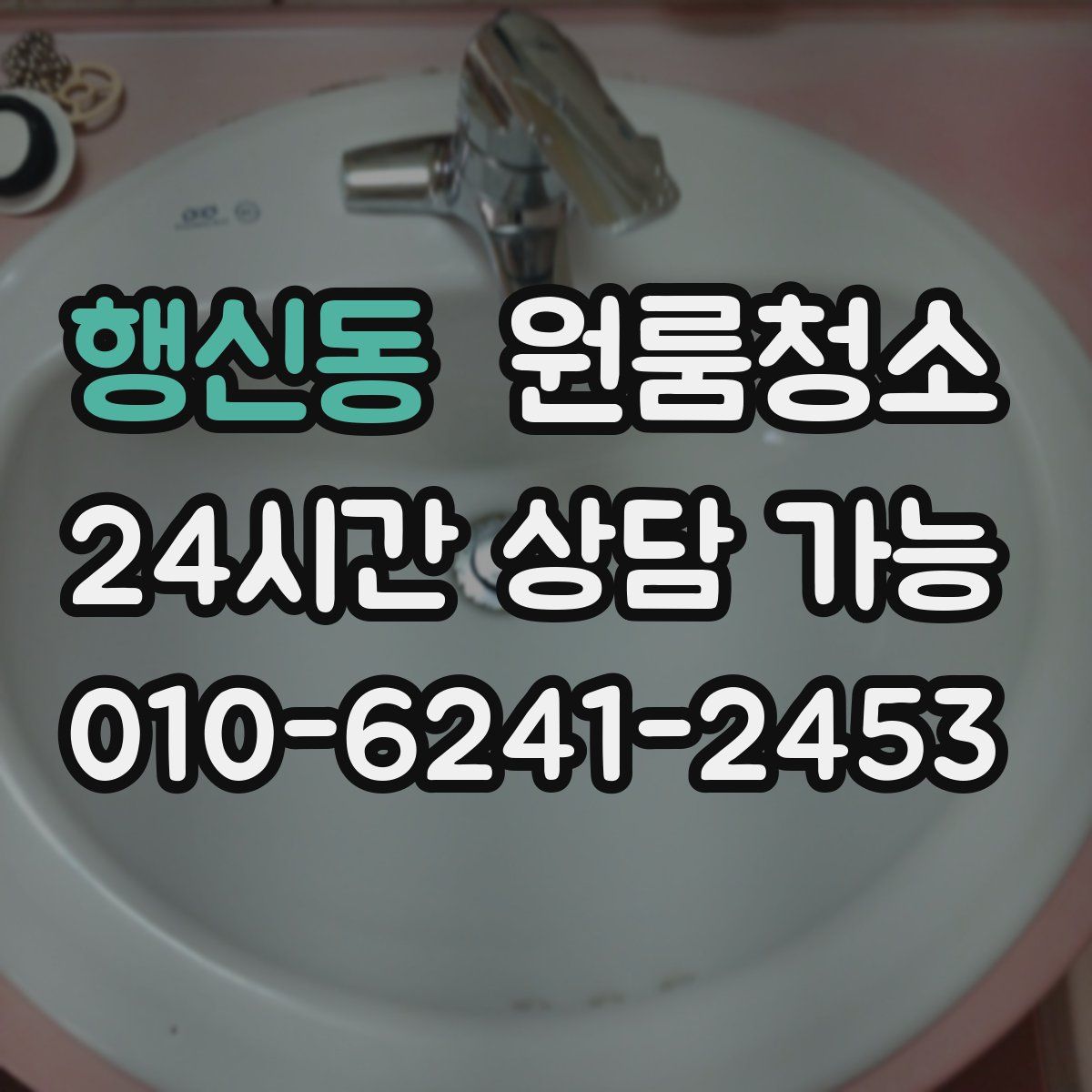 행신동 원룸청소