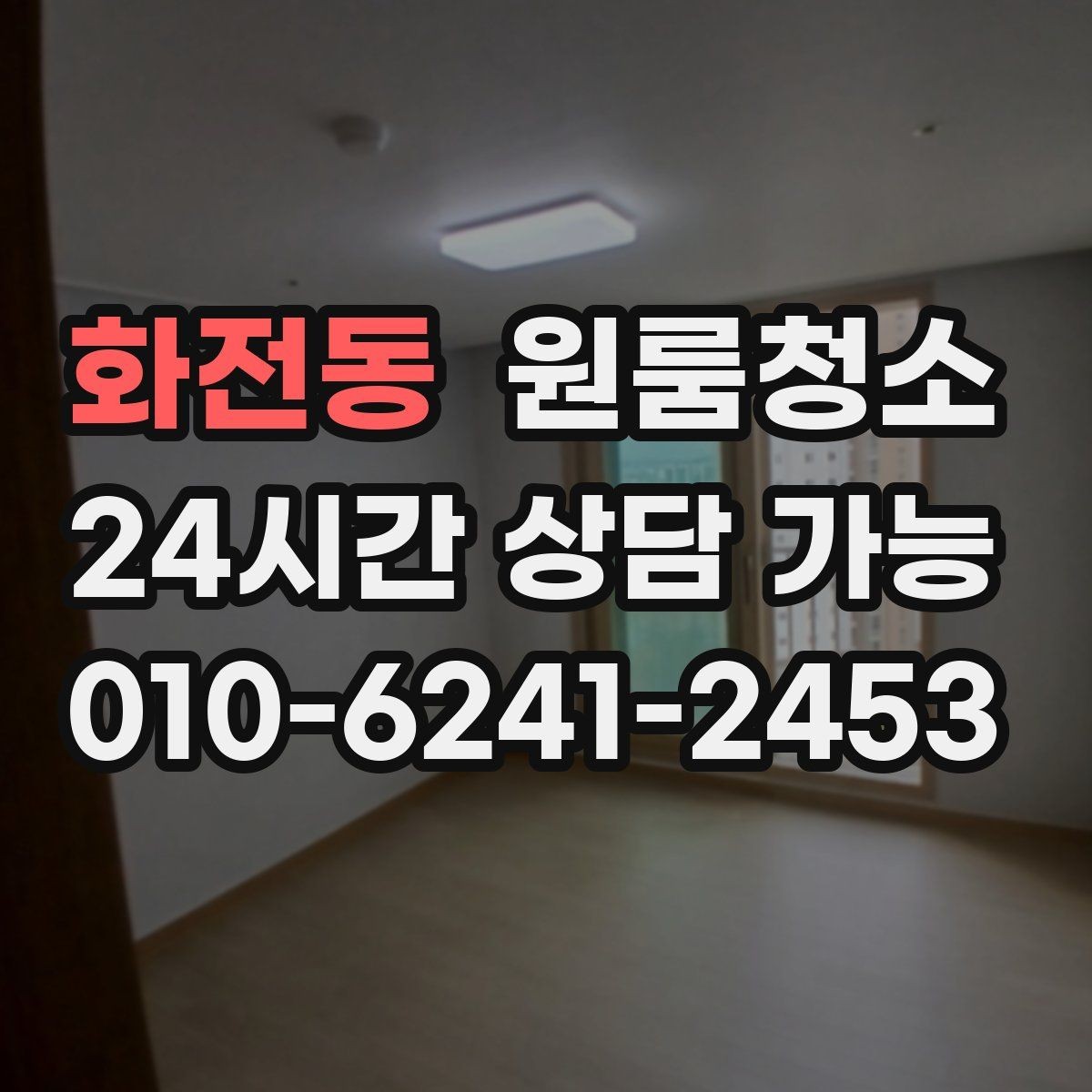 화전동 원룸청소 상담할 때 전달하면 좋은 정보