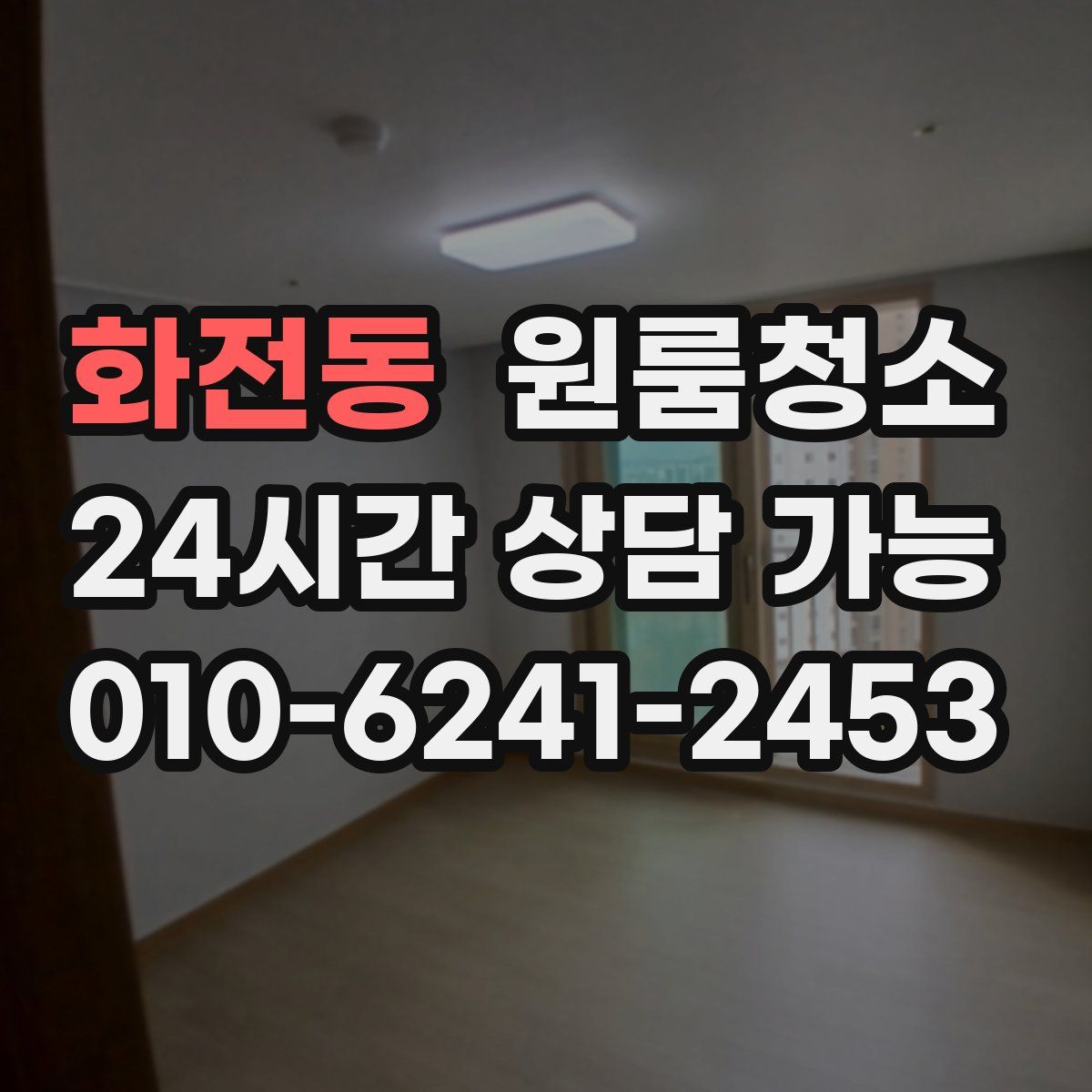 화전동 원룸청소