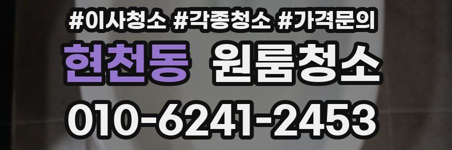 현천동 이사청소