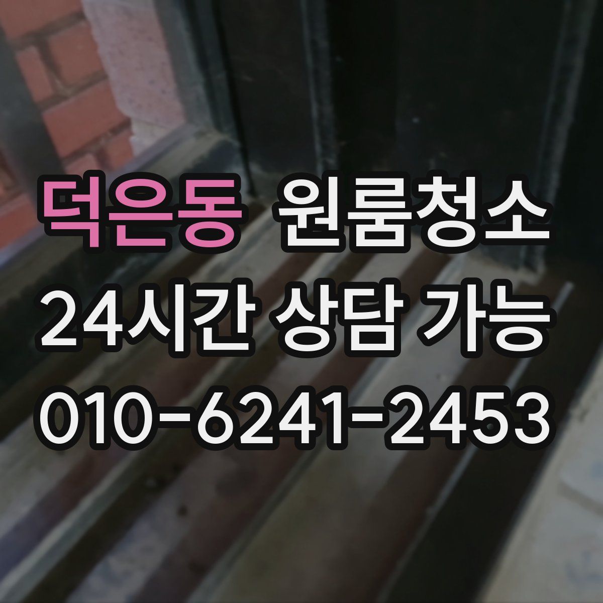 덕은동 원룸청소