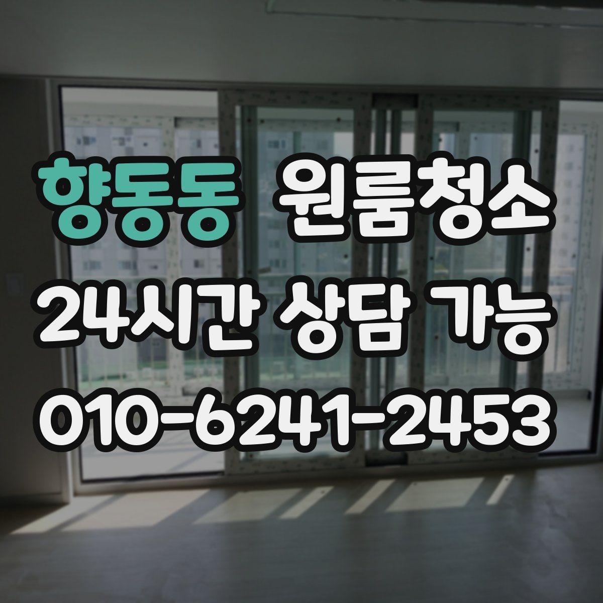 향동동 원룸청소 쓰레기통 주변 바닥 오염 정리하기