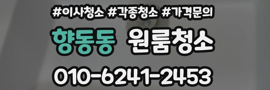 향동동 이사청소