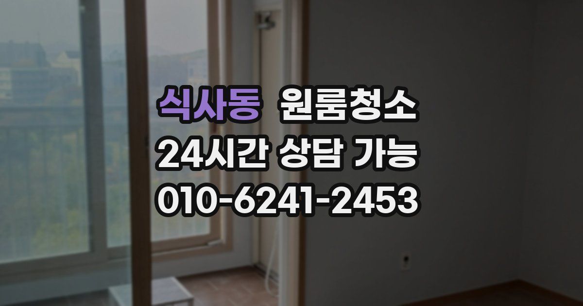 식사동 입주청소