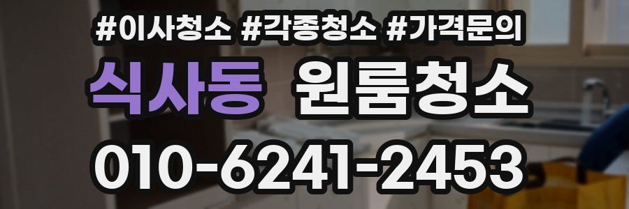 식사동 이사청소