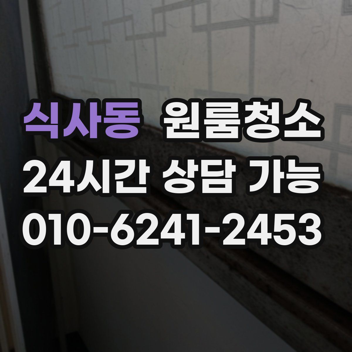 식사동 원룸청소
