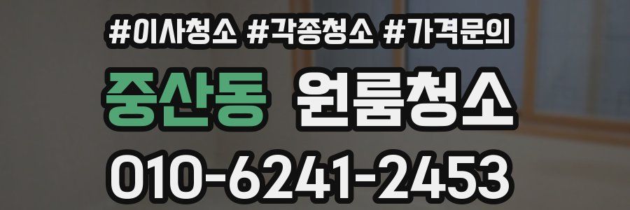 중산동 이사청소