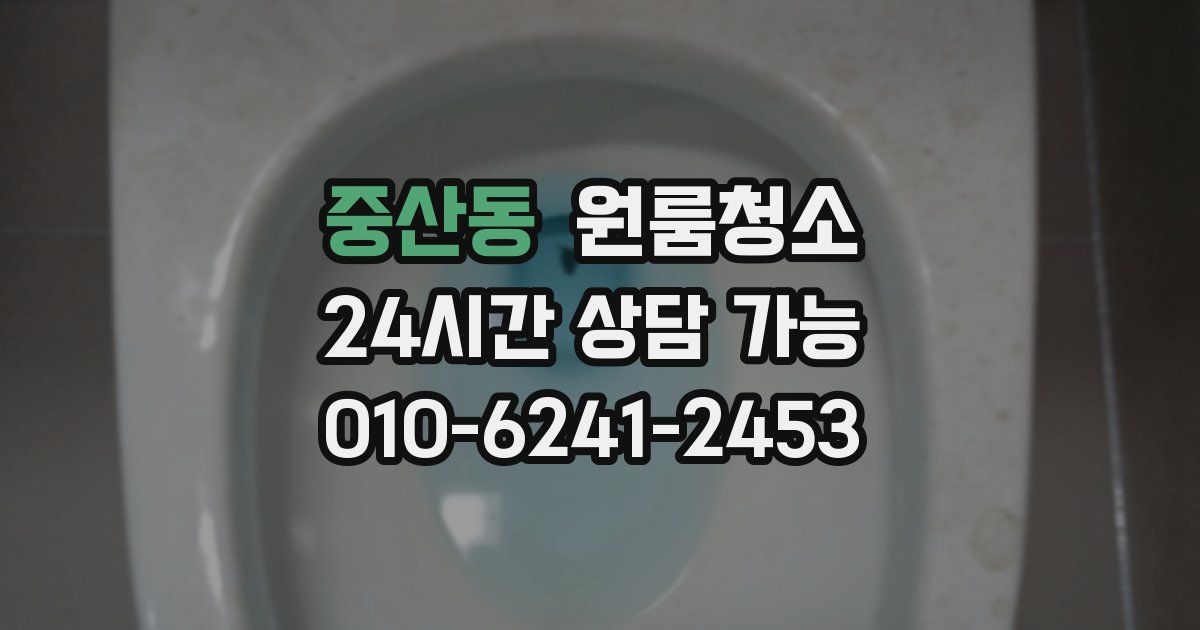 중산동 입주청소