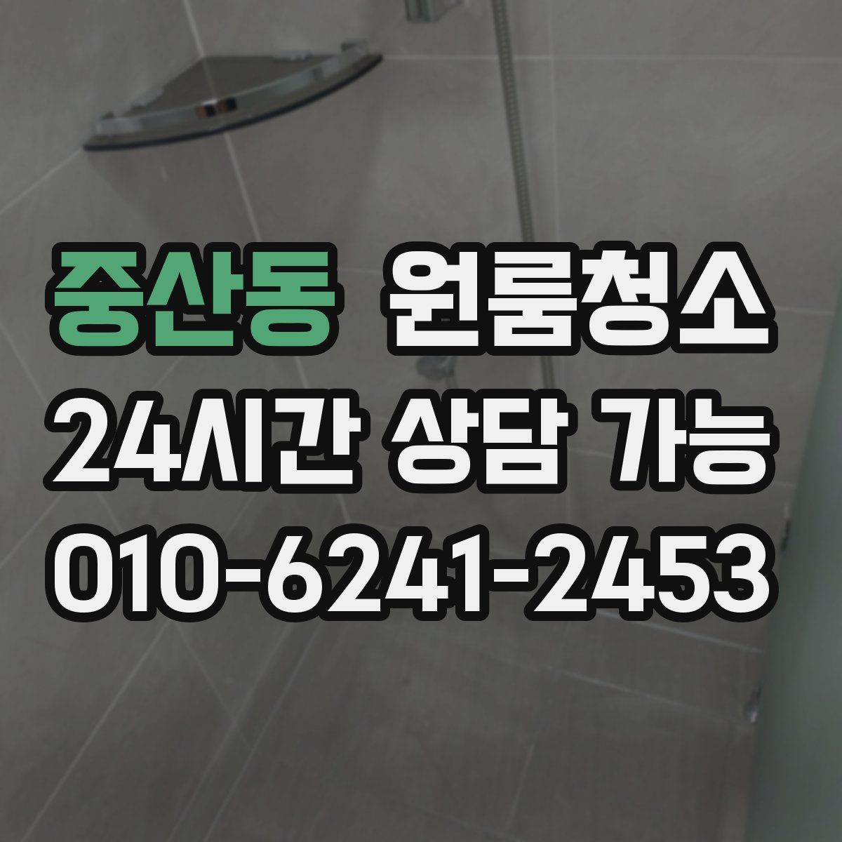 중산동 원룸청소