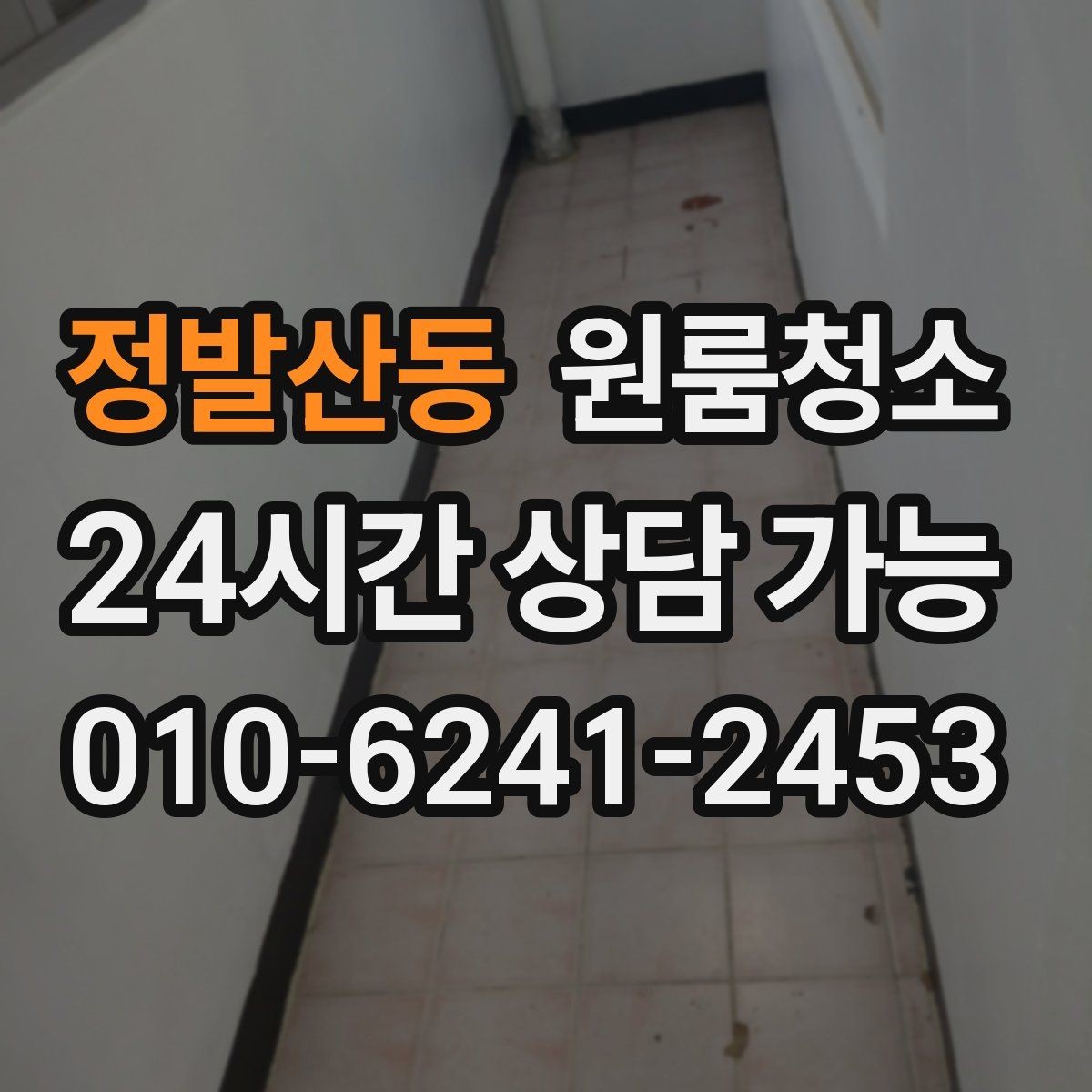 정발산동 원룸청소 좁은 공간일수록 체감이 큰 이유