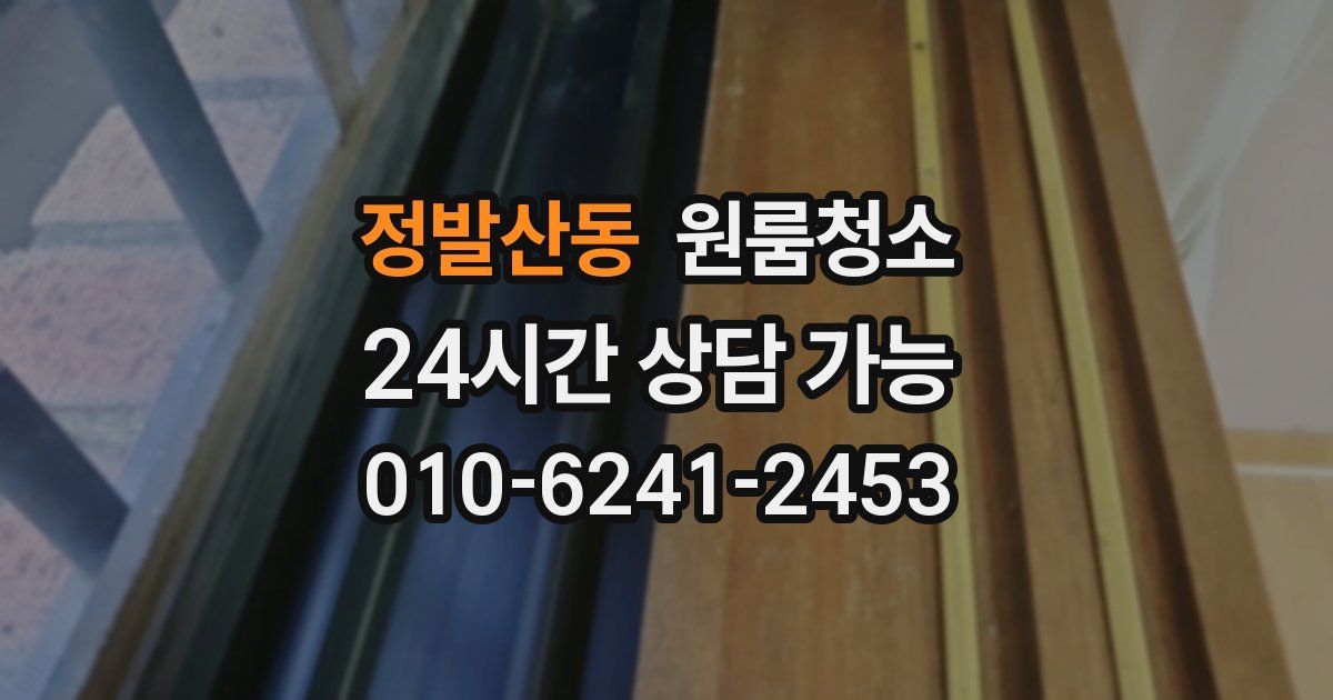 정발산동 입주청소