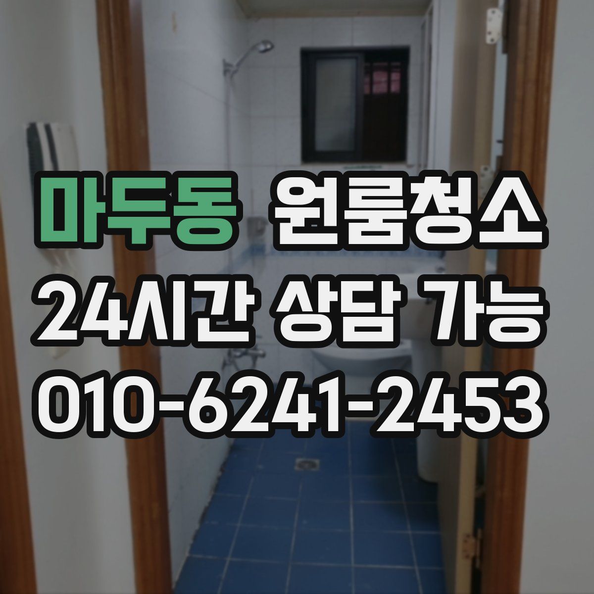 마두동 원룸청소