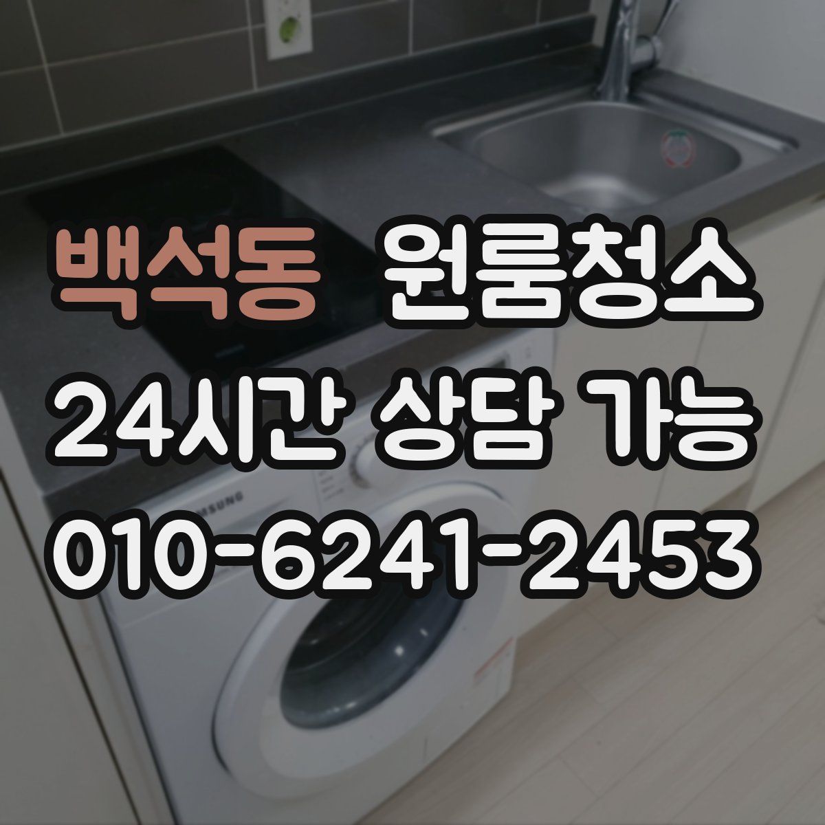 백석동 원룸청소