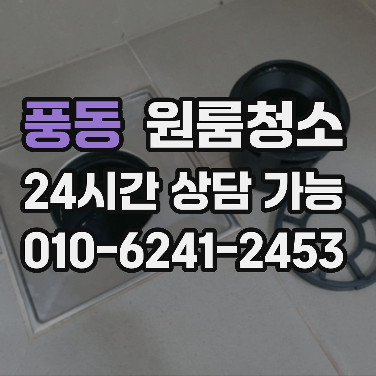 풍동 원룸청소 창틀만 정리해도 체감이 큰 이유