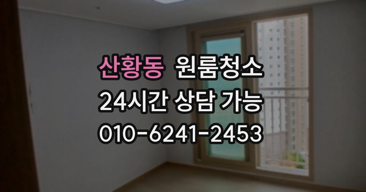 산황동 입주청소