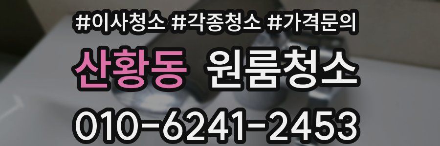 산황동 이사청소