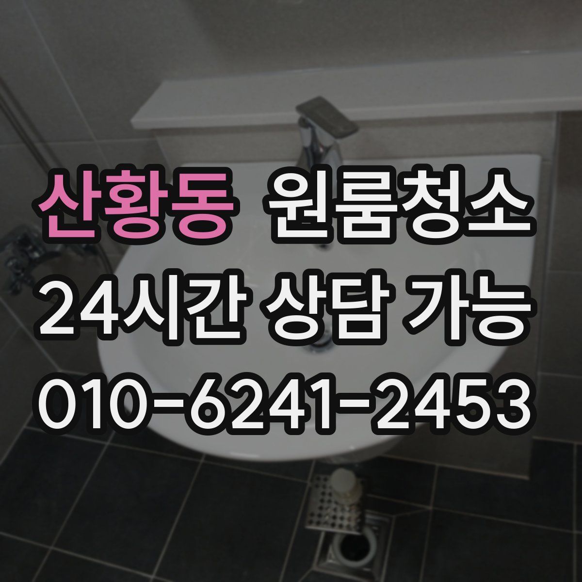 산황동 원룸청소