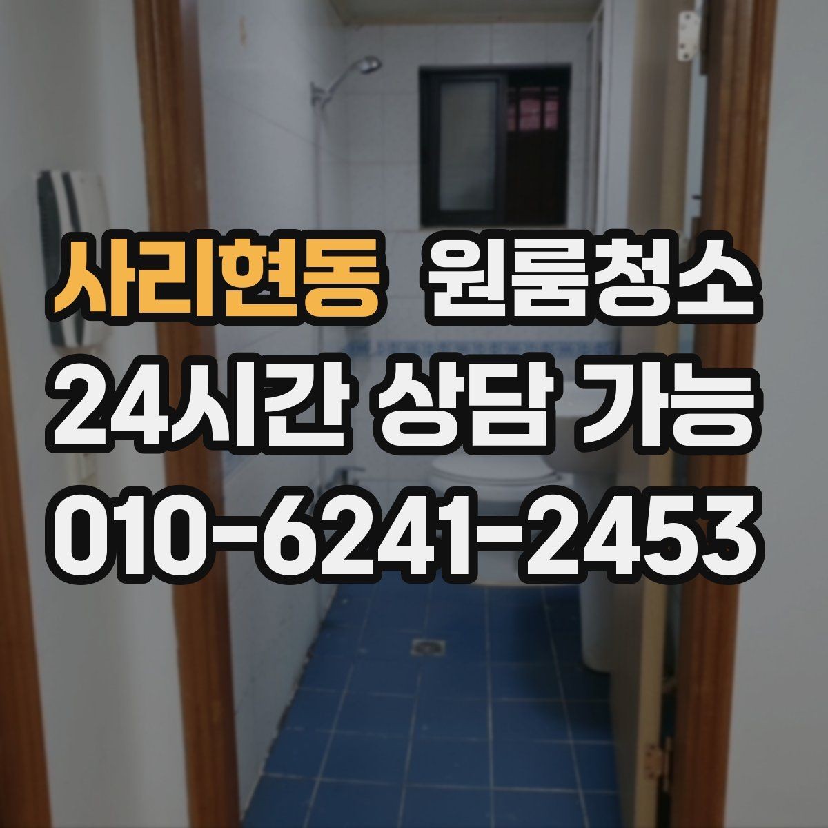 사리현동 원룸청소 냄새가 남는 원룸 정리 순서