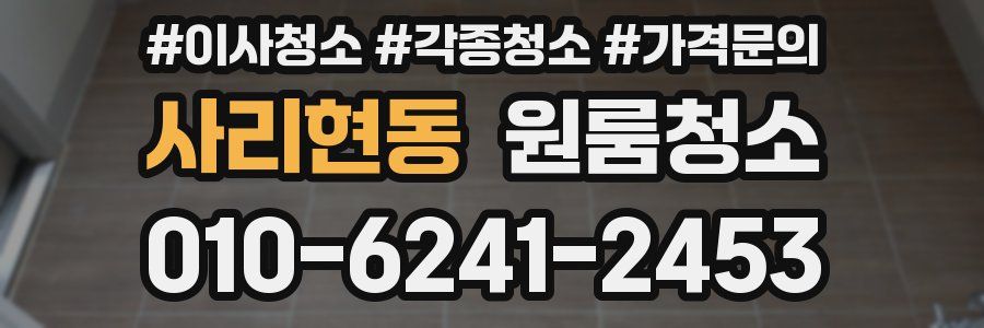 사리현동 이사청소