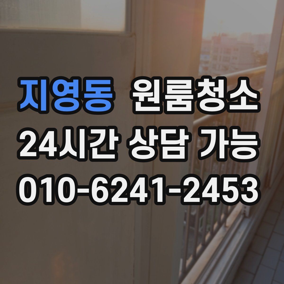 지영동 원룸청소 가전 자리만 정리해도 만족이 큰 이유