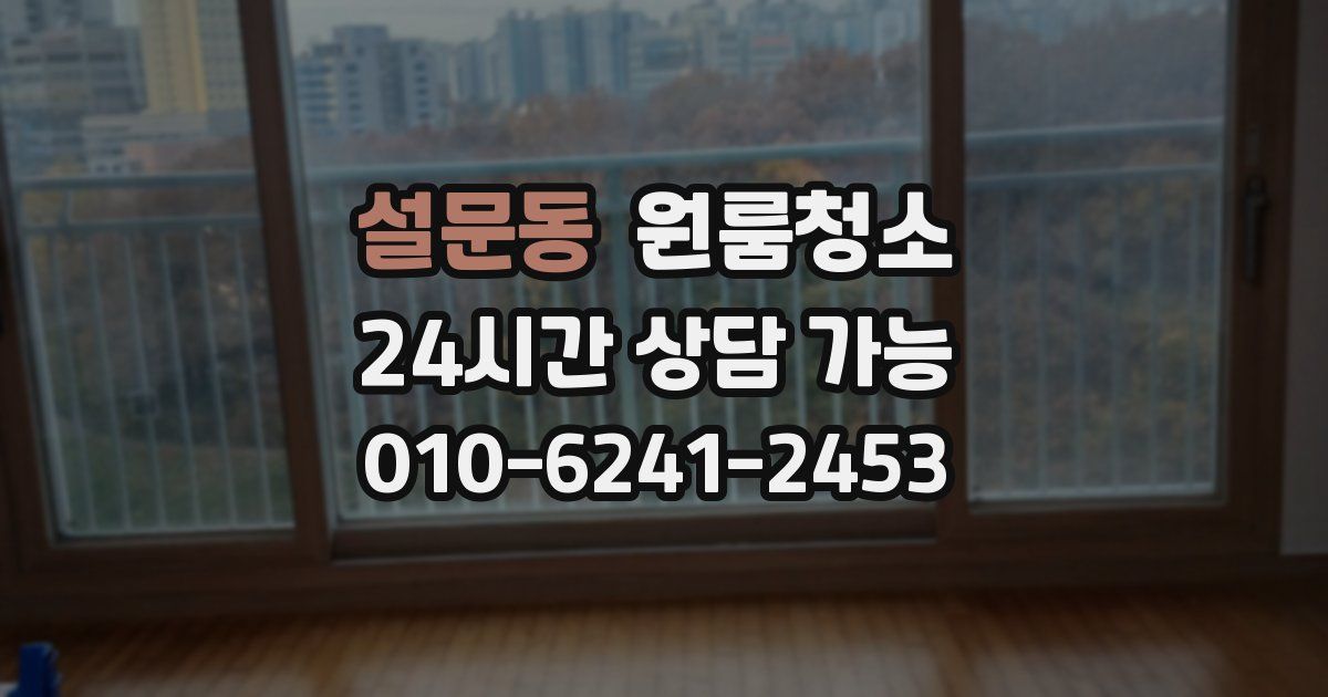 설문동 입주청소