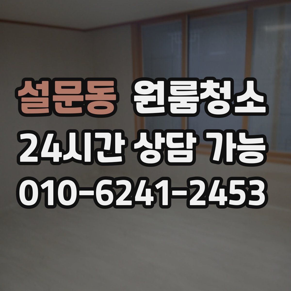 설문동 원룸청소