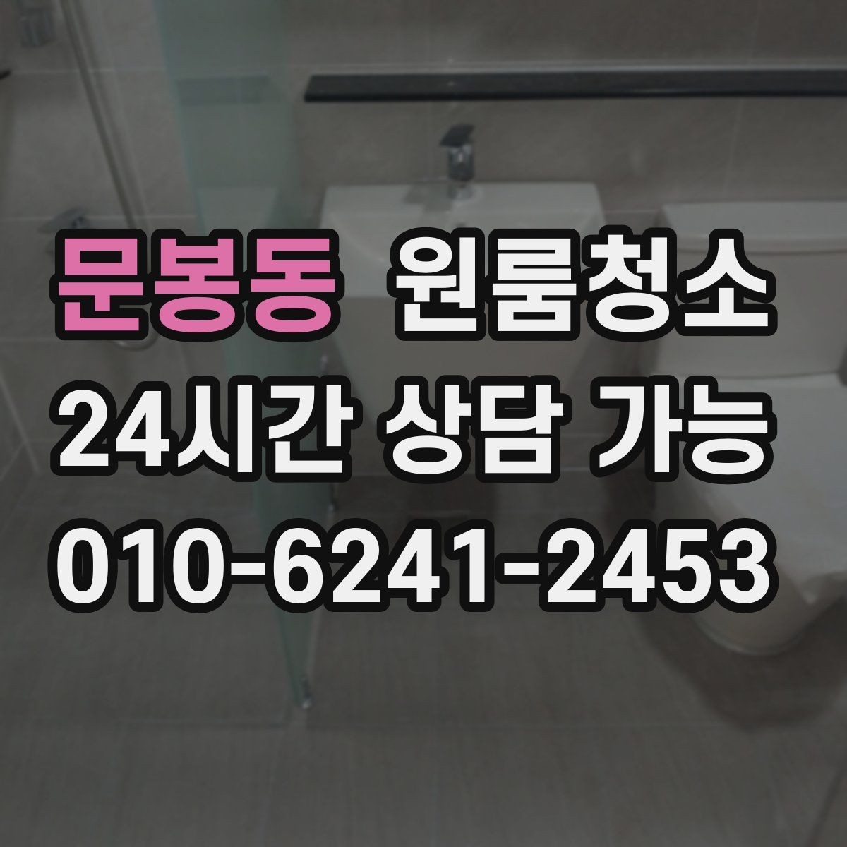 문봉동 원룸청소 욕실 정리로 찝찝함 줄이는 방법