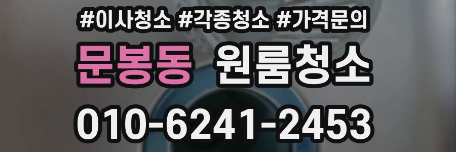 문봉동 이사청소